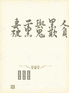 妻子与黑人旅行被黑鬼欺负