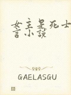 女主是死士的古言小说