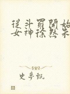 从斗罗开始俘获女神徐然朱竹清在线阅读小说