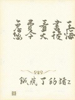 免费看书王爷,您今天后悔了吗