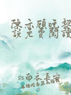 陈亦顾晚黎的小说免费阅读无弹窗