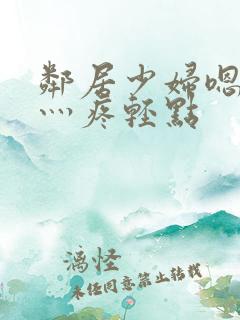 邻居少妇嗯灬嗯灬疼轻点