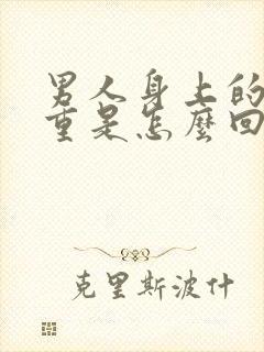 男人身上的汗味重是怎么回事儿