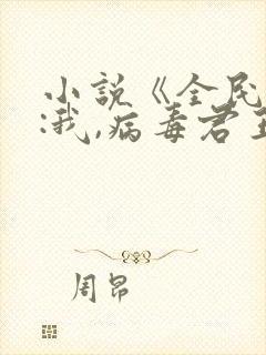 小说《全民末日:我,病毒君王》