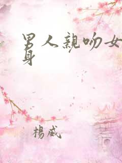 男人亲吻女人全身