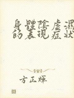 身体阴虚湿气重的表现症状