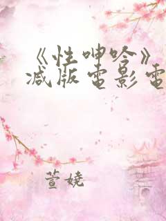 《性呻吟》未删减版电影电影《深喉》