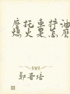 摩托车拧油门就熄火是怎么回事