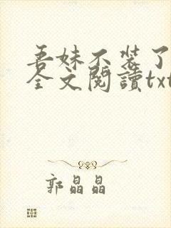 吾妹不装了小说全文阅读txt