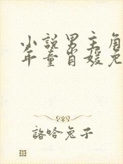 小说男主角李初年童肖媛免费阅读