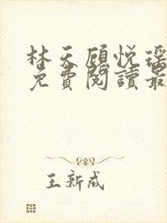 林天顾悦瑶全文免费阅读最新章节