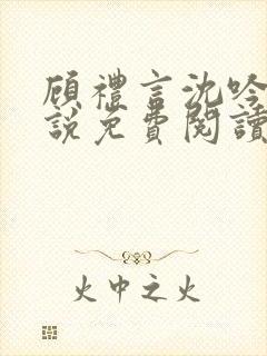 顾礼言沈吟枝小说免费阅读最新章节