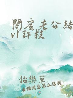 闺蜜老公结局1v1许枝