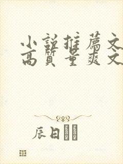 小说推荐文笔好高质量爽文