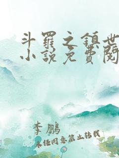 斗罗之镇世斗罗小说免费阅读