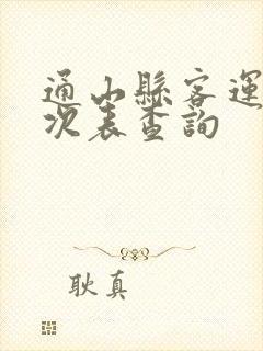 通山县客运站班次表查询