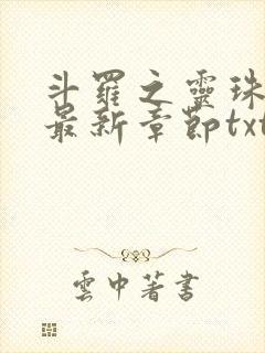 斗罗之灵珠神剑最新章节txt