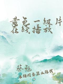 黄色一级片免费在线播放