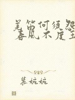 羌笛何须怨杨柳 春风不度玉门关