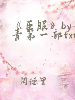 《臣服》by墨青第一部txt