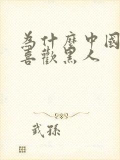 为什么中国女孩喜欢黑人