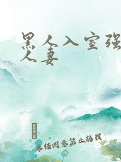 黑人入室强丰满人妻