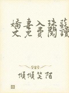 娇妻入珠苏婉全文免费阅读