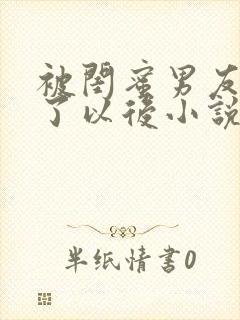 被闺蜜男友认错了以后小说