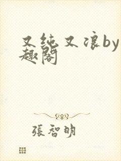 又纯又浪by笔趣阁