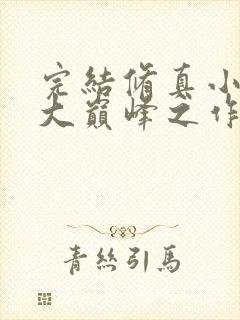 完结修真小说十大巅峰之作