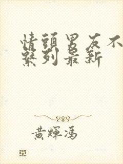 情头男友不是人系列最新