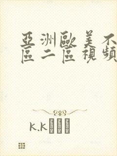 亚洲欧美不卡一区二区视频