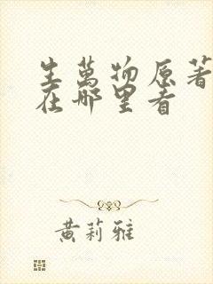 生万物原著小说在哪里看