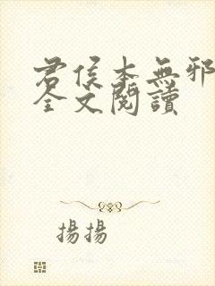 君侯本无邪小说全文阅读