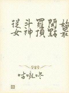 从斗罗开始俘获女神顶点最新章节