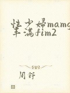 性少妇mamg丰满fim2