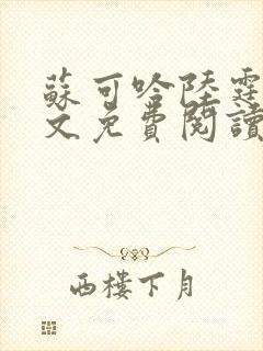 苏可吟陆霆森全文免费阅读最新章节