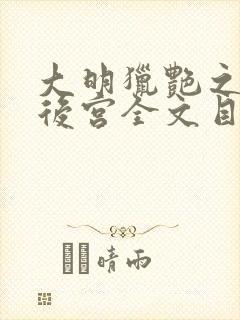 大明猎艳之乱淫后宫全文目录小说