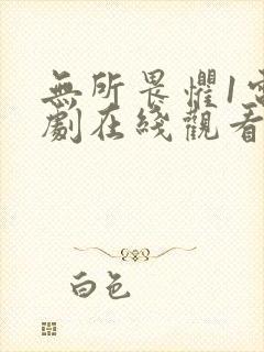 无所畏惧1电视剧在线观看免费全集国语