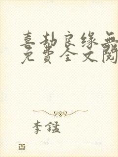 喜劫良缘无弹窗免费全文阅读