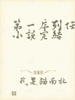第一序列任小粟小说完结