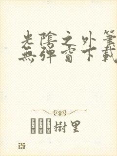 光阴之外笔趣阁无弹窗下载