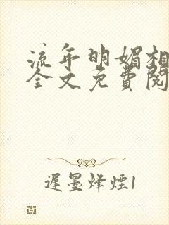 流年明媚相思谋全文免费阅读