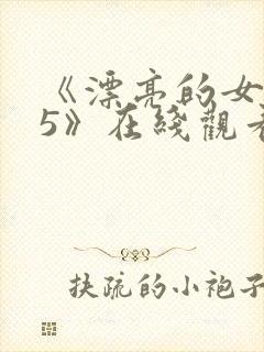 《漂亮的女邻居5》在线观看