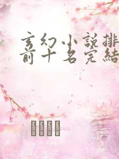 玄幻小说排行榜前十名完结