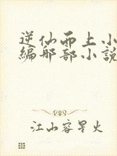 逆仙而上小说改编哪部小说