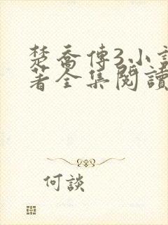 楚乔传3小说原著全集阅读