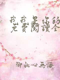 我我是你的小说免费阅读全文