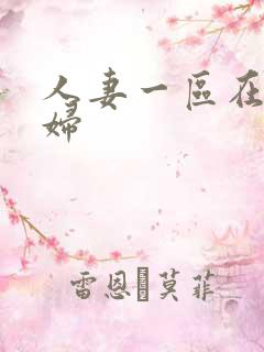 人妻一区在线少妇