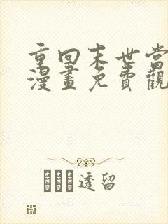 重回末世当大佬漫画免费观看